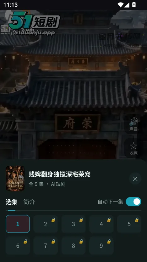51短剧app 详情与选集